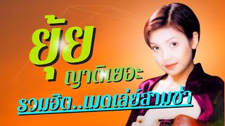 ยุ้ย ญาติเยอะ | รวมฮิตตต..เมดเล่ย์สามช่า [ NONSTOP ] | ฟังยาววว | เอาใจ..สายแด๊นซ์