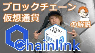 【ブロックチェーン/仮想通貨】ChainLink(チェーンリンク)の解説