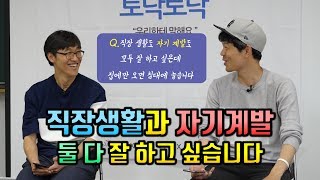 직장생활과 자기계발, 두 마리 토끼를 잡을 순 없을까요? [대국민 고민해결 프로젝트, 토닥토닥 우리에게 말해요]