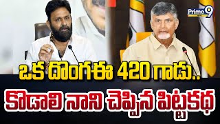 ఒక దొంగ ఈ 420 గాడు.. కొడాలి నాని చెప్పిన పిట్టకథ | Kodali Nani Slams Chandrababu | AP Politics