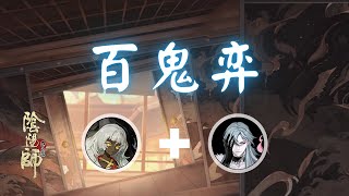 陰陽師 - 百鬼弈 言靈 + 夜刀神 Kotodama + Yato no Kami 2023.05.06