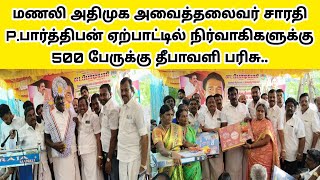 மணலி அதிமுக சார்பில் நிர்வாகிகளுக்கு தீபாவளி பரிசு வழங்கப்பட்டது.