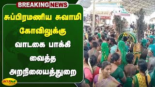 #breaking சுப்பிரமணிய சுவாமி கோவிலுக்கு வாடகை பாக்கி வைத்த அறநிலையத்துறை | Tiruchendur | Jaya Plus