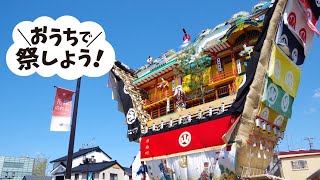 #おうちで祭しよう　【神事パート】③本山＆神事「神事だよ！全員集合！ー山王神社から生中継ー」