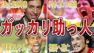 Jリーグで期待外れだった「ダメ助っ人外国人」4選