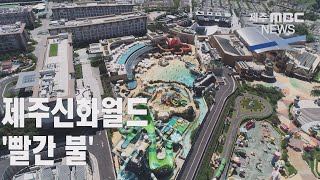 제주신화월드 '완전 자본잠식'…빚더미만 늘어(2021.5.27 /뉴스데스크 제주/ 제주MBC)