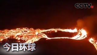 休眠六千年 冰岛首都附近一火山喷发 |《今日环球》CCTV中文国际