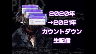 【2020年→】カウントダウン生配信【→2021年】