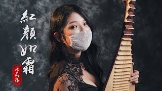 紅顏如霜/周杰倫 - 琵琶 演奏Hitomi Pipa Cover