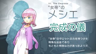 ♯71【消滅都市2】遂にこの日が来た「レイド戦ボス メシエ完成の儀」