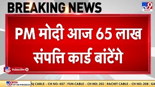 PM Modi आज 65 लाख संपत्ति कार्ड बांटेंगे, स्वामित्व योजना के तहत संपत्ति कार्ड देंगे