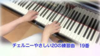 #チェルニーやさしい20の練習曲19番　ゆっくりシリーズ🎹