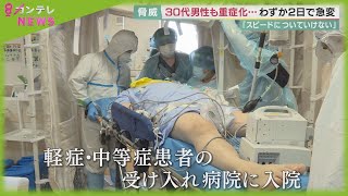 30代の男性も「わずか2日で重症化」　第3波とは”全然違う”重圧の現場の現実　「救える命が救えない」【報道ランナー】