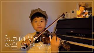 6세🎻작은 별 변주곡 바이올린 Twinkle Twinkle Little Star Variations Suzuki violin shool 1