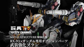 「爆玩具」METAL STRUCTURE 解體匠機 RX-93 νGUNDAM 專用配件套裝