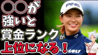 ⛳️【女子ゴルフ】賞金ランキングに最も相関が強いスタッツは◯◯💕