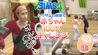 ＃18【シムズ4】赤ちゃん100人　俺が産む!!【ゆっくり実況】