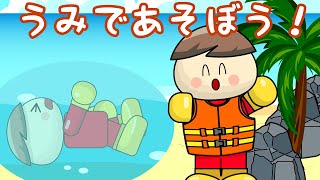 うみであそぼう！【子供の安全教室】海やプールで安全に遊ぼう！子供向けアニメ／さっちゃんねる 教育テレビ