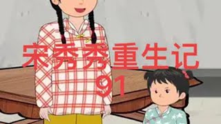 宋秀秀重生记(91)小树留学，赵学文出发原创动画 怀旧 回忆 7080后的回忆 轻慢计划