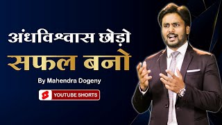 अंधविश्वास छोड़ो सफल बनो Best inspirational video in hindi by Mahendra Dogney #shorts #shortsvideo