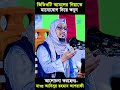 যে একটি আমলে সকল দোয়া কবুল হবে ইনশাআল্লাহ। anisur rahman ashrafi full waz islamic info utre