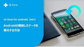 Androidの削除したデータを復元する方法◆dr.fone for Android(Windows版)