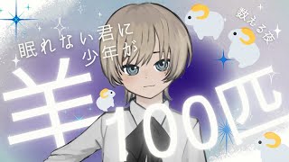 【眠れない夜に】少年が優しく羊を100匹数える動画【ゆらぎの音楽 睡眠導入】