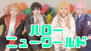 【にじさんじ】ハッピートリガーでハロー・ニューワールド踊ってみた【コスプレ】