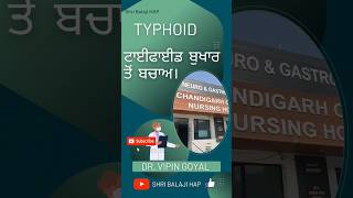 TYPHOID FEVER ਟਾਈਫਾਈਡ ਬੁਖਾਰ ਤੋਂ ਬਚਾਅ ਲਈ ਵੀਡੀਓ ਜਰੂਰ ਦੇਖੋ #doctor #hospital #doctorshospital #medical