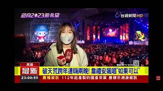 2023-01-01台視夜線新聞-破天荒跨年連嗨兩晚! 韋禮安飆唱＂如果可以＂