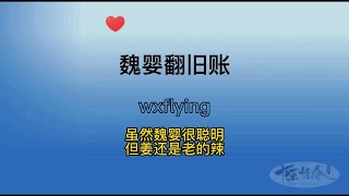 魏婴翻旧账，虽然魏婴很聪明，但姜还是老的辣！#陈情令 #搞笑 #搞笑视频 #王一博 #肖战 #蓝忘记 #魏无羡 #喜剧 #电视剧 #热播 #蓝湛 #the #热门电视剧