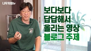 보다보다 답답해서 올리는 영상(ft. 블로그 주제)