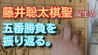 藤井聡太棋聖誕生の名シリーズを振り返る。