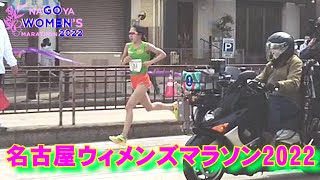 【名古屋ウィメンズマラソン2022】ゴール目前 41km付近　1位～29位