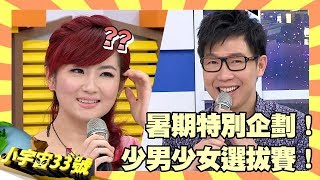 暑期特別企劃！最強少男少女選拔賽！【小宇宙33號】EP69 品冠 Selina