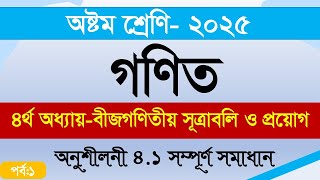 JSC Math Chapter 4.1(part1)|| Eight Math 4.1|| class 8 math chapter 4.1|| বীজগণিতীয় সূএাবলি||#2025