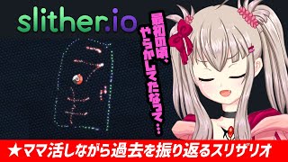 【vtuber】ママ活しながら過去を振り返るスリザリオ【フリーゲーム配信/slither.io】