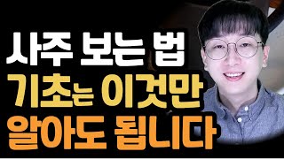 사주 보는 법 기초는 이것만 알아도 됩니다