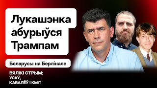 Усаў: Бурная рэакцыя Лукашэнкі на прамову Трампа, РФ зацягвае пятлю на шыі Беларусі / Вялікі стрым