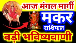 मकर राशि आज 24 फरवरी से मंगल मार्गी अब मिलेगा लाभ ही लाभ | बड़ी भविष्यवाणी