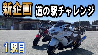 道の駅チャレンジを開始します！１駅目！！【ZX14R】【ホーネット】