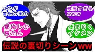 愛染の裏切りがやばすぎることへの読者の反応集wｗｗ【BLEACH/ブリーチ】