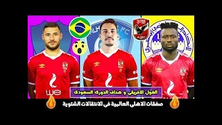 انفراد صفقات العمر للنادى الاهلى فى يناير 2020    اغلى صفقات فى تاريخ الاهلى و الصفقات الرسمية