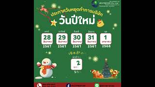 การ์ดอวยพรปีใหม่ จากทีมงานแอคโปรแท็ค  AccProTax HNY 2025, สุขสันต์วันปีใหม่ 2568 HAPPY NEW YEAR 2025