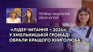 ТВ7+. «ЛІДЕР ЧИТАННЯ – 2024»: У ХМЕЛЬНИЦЬКІЙ ГРОМАДІ ОБРАЛИ КРАЩОГО КНИГОЛЮБА