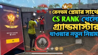 রেনডম প্লেয়ার সাথে CS RANK খেলে গ্র্যান্ডমাস্টার কিভাবে যাবে।। CS RANK TIPS AND TRICKS।।