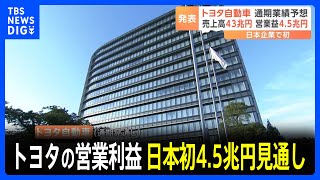 トヨタの営業利益、日本初の4兆5000億円見通し　売上高も過去最高へ｜TBS NEWS DIG