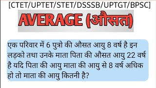 Average औसत|एक परिवार में 6 पुत्रो की औसत आयु 8 वर्ष है इन लड़को तथा उनके माता पिता की औसत , Q62