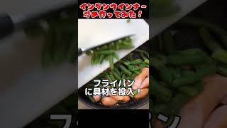 冷凍インゲンとウインナーの炒め物作ってみた！【簡単おつまみ】 #簡単料理 #節約生活 #自炊