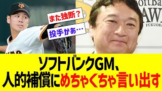 ソフトバンクGM、人的補償への要求高すぎるwjw